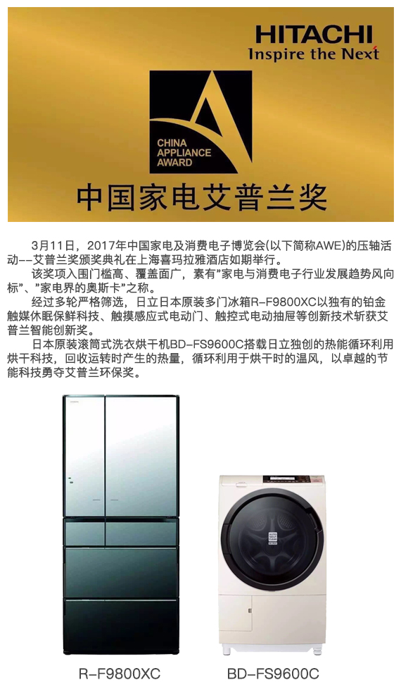 日立日本原裝家電喜獲艾普蘭智能創新等獎項