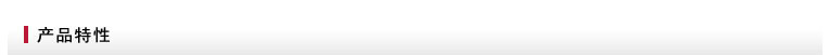 產(chǎn)品特性
